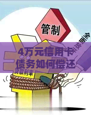 4万元信用卡债务如何偿还：实用策略与建议