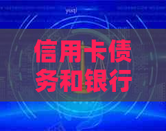信用卡债务和银行贷款：如何合理分配资金以实现债务整合？