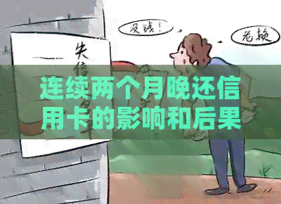 连续两个月晚还信用卡的影响和后果