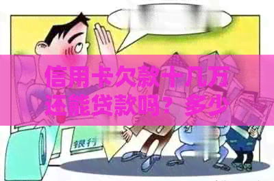 信用卡欠款十几万还能贷款吗？多少钱？