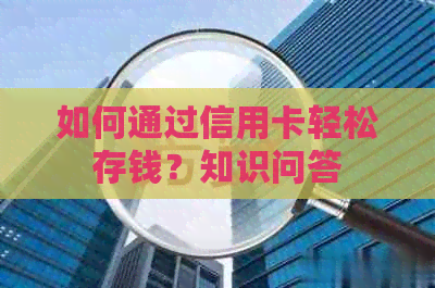 如何通过信用卡轻松存钱？知识问答
