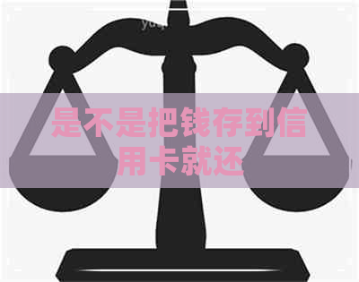 是不是把钱存到信用卡就还