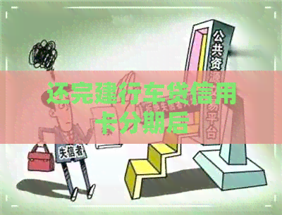还完建行车贷信用卡分期后