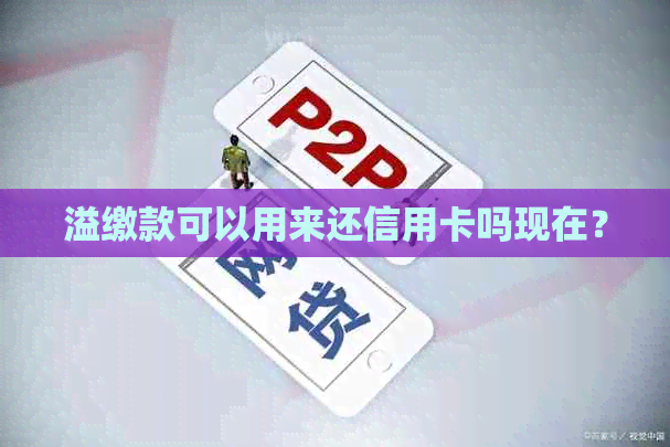 溢缴款可以用来还信用卡吗现在？