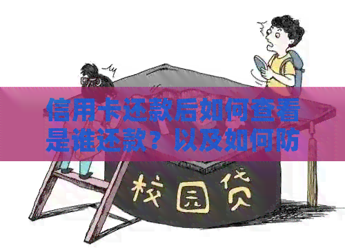 信用卡还款后如何查看是谁还款？以及如何防止他人冒名顶替还款？