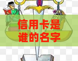 信用卡是谁的名字谁还吗能用吗?安全使用须知 信用卡是谁的名字谁还吗能用吗?安全使用须知