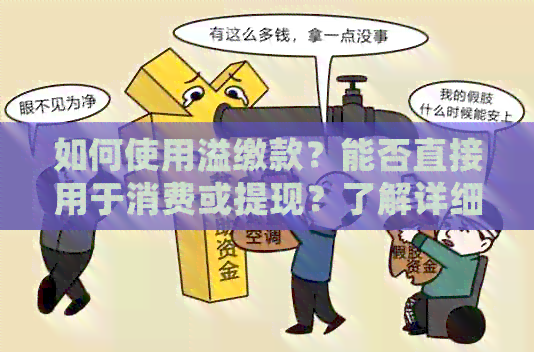 如何使用溢缴款？能否直接用于消费或提现？了解详细操作步骤