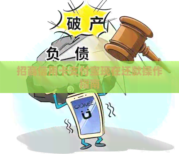 招商信用卡支付宝现在还款操作指南