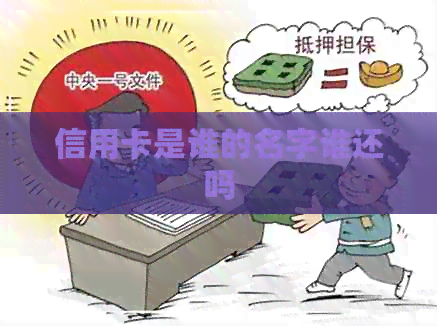 信用卡是谁的名字谁还吗