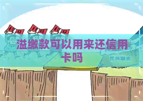 溢缴款可以用来还信用卡吗