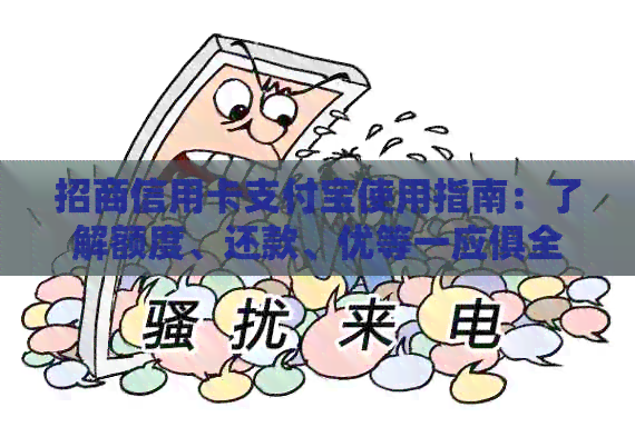 招商信用卡支付宝使用指南：了解额度、还款、优等一应俱全的相关信息