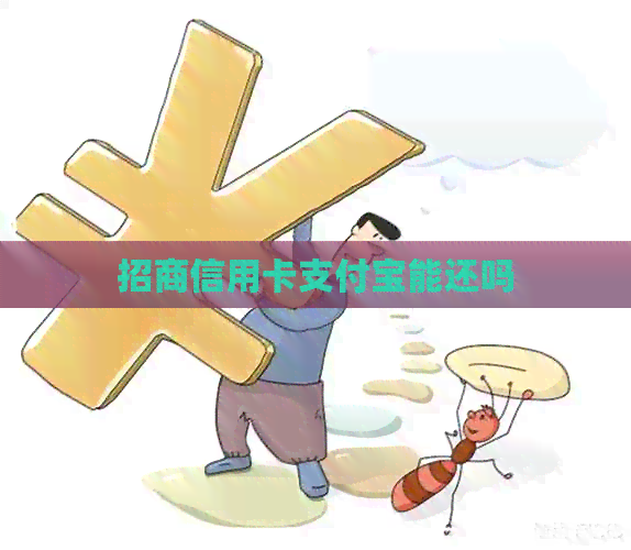 招商信用卡支付宝能还吗