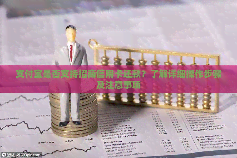 支付宝是否支持招商信用卡还款？了解详细操作步骤及注意事项