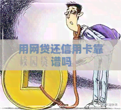 用网贷还信用卡靠谱吗