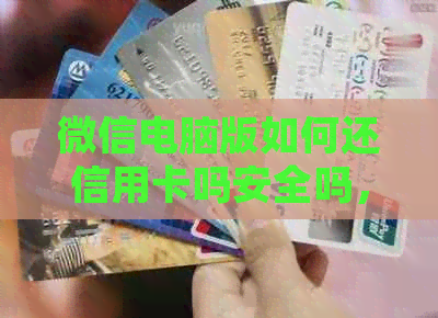 微信电脑版如何还信用卡吗安全吗，怎么用微信支付付款及绑定银行卡？
