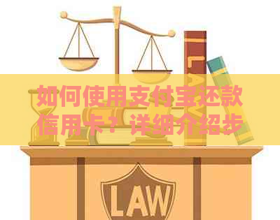 如何使用支付宝还款信用卡？详细介绍步骤及注意事项