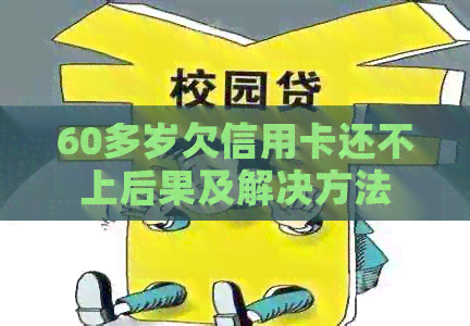 60多岁欠信用卡还不上后果及解决方法