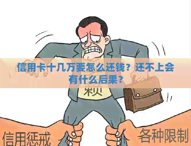 信用卡十几万要怎么还钱？还不上会有什么后果？