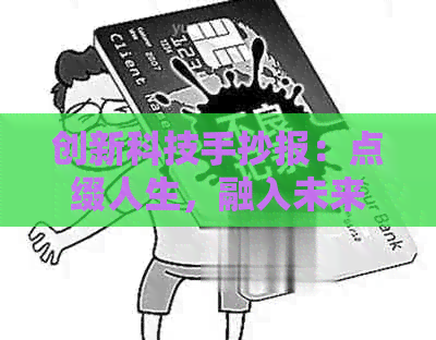 创新科技手抄报：点缀人生，融入未来