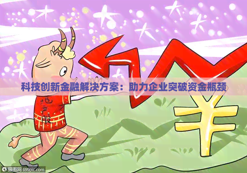 科技创新金融解决方案：助力企业突破资金瓶颈