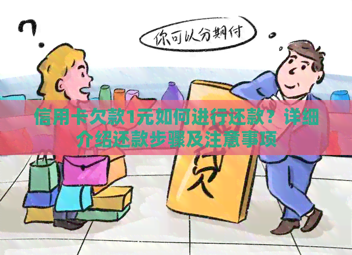 信用卡欠款1元如何进行还款？详细介绍还款步骤及注意事项