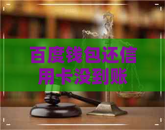 百度钱包还信用卡没到账