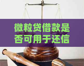 微粒贷借款是否可用于还信用卡？安全性如何？了解详细信息及注意事项