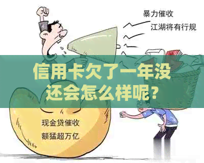 信用卡欠了一年没还会怎么样呢？