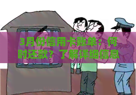 3月份信用卡账单：何时还款？了解详细信息并规划你的还款计划