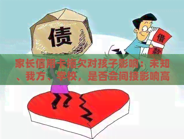 家长信用卡拖欠对孩子影响：未知、我方、学校，是否会间接影响高中？