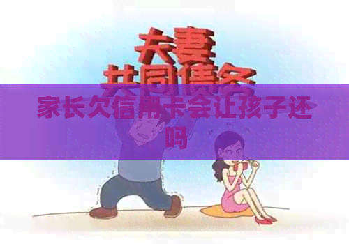 家长欠信用卡会让孩子还吗
