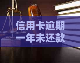 信用卡逾期一年未还款的后果：会不会坐牢？还有多少人年会陷入这个境地？