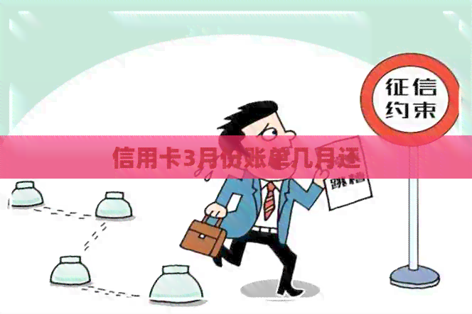 信用卡3月份账单几月还