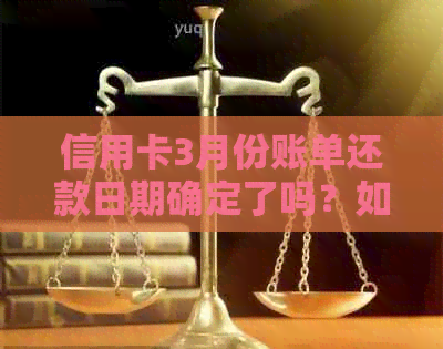 信用卡3月份账单还款日期确定了吗？如何设置自动还款以避免逾期？