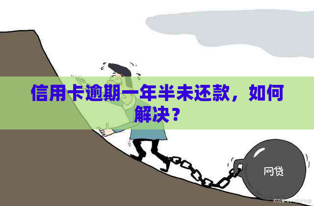 信用卡逾期一年半未还款，如何解决？