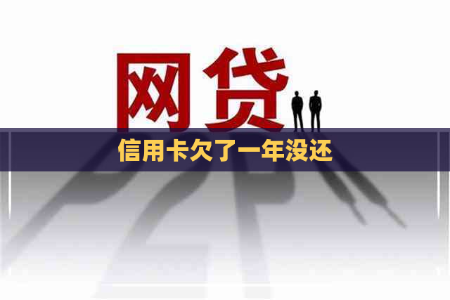 信用卡欠了一年没还