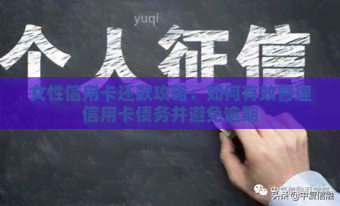 女性信用卡还款攻略：如何有效管理信用卡债务并避免逾期