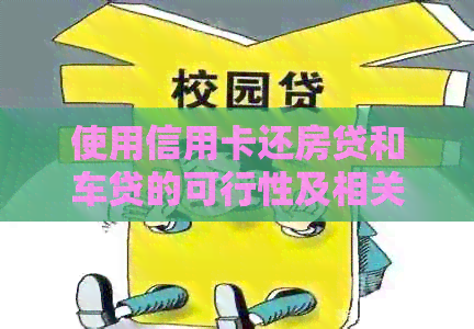 使用信用卡还房贷和车贷的可行性及相关问题解析