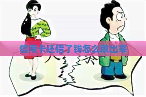 信用卡还错了钱怎么取出来