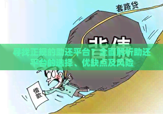 寻找正规的助还平台？全面解析助还平台的选择、优缺点及风险