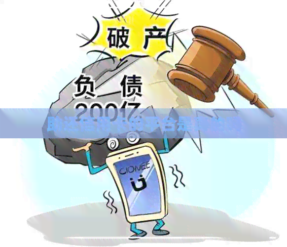 助还信用卡的平台是真的吗