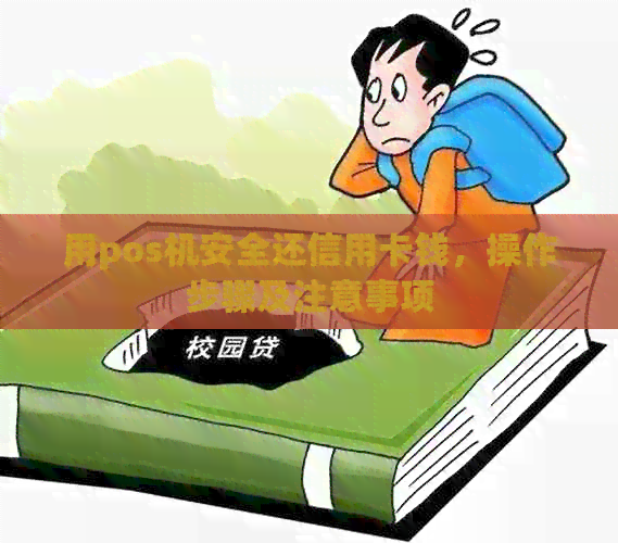 用pos机安全还信用卡钱，操作步骤及注意事项