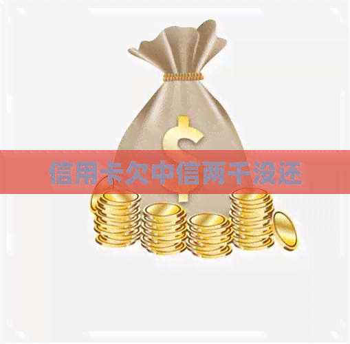 信用卡欠中信两千没还
