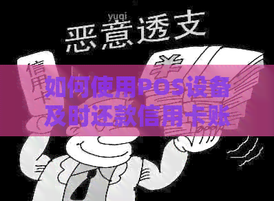 如何使用POS设备及时还款信用卡账单：全面指南与步骤解析