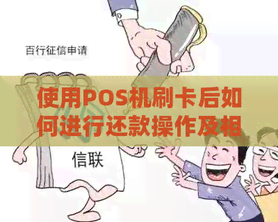 使用POS机刷卡后如何进行还款操作及相关问题解答