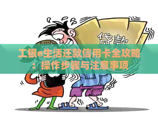 工银e生活还款信用卡全攻略：操作步骤与注意事项