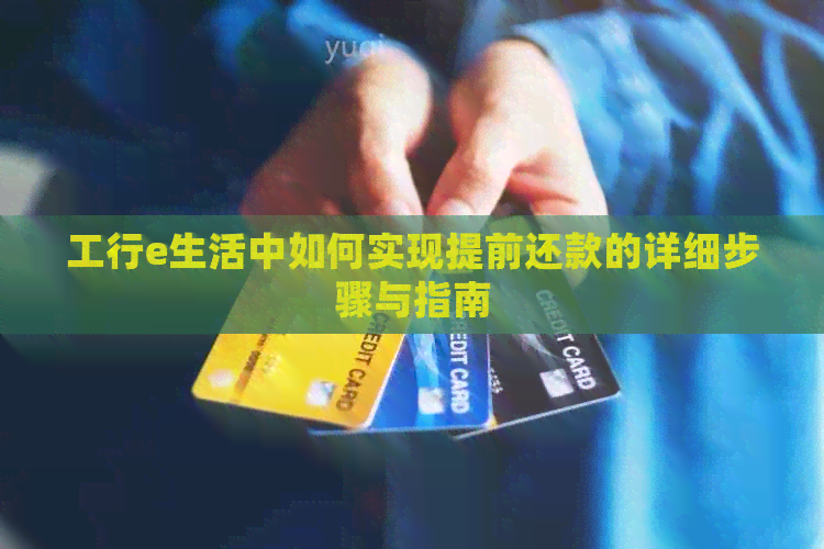 工行e生活中如何实现提前还款的详细步骤与指南