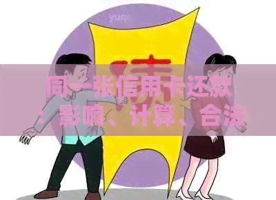 同一张信用卡还款：影响、计算、合法性及操作问题详解