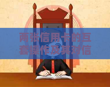 两张信用卡的互套操作及其对信用评估的影响：详细策略与注意事项