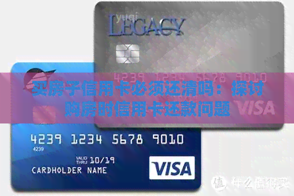 买房子信用卡必须还清吗：探讨购房时信用卡还款问题